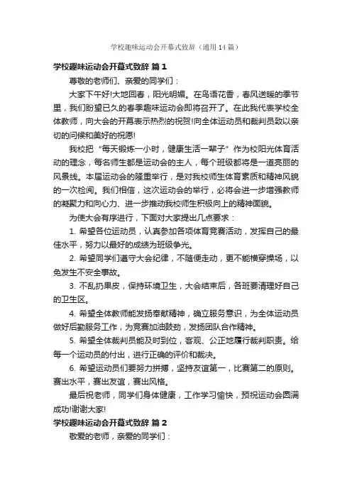 学校趣味运动会开幕式致辞（通用14篇）