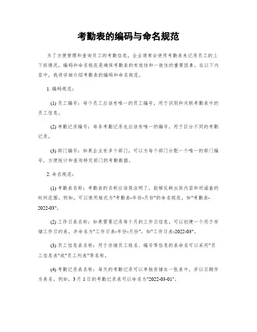 考勤表的编码与命名规范