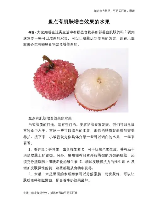 盘点有肌肤增白效果的水果