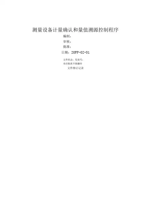 测量管理体系《测量设备计量确认和量值溯源控制程序》