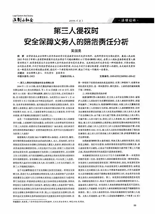 第三人侵权时安全保障义务人的赔偿责任分析