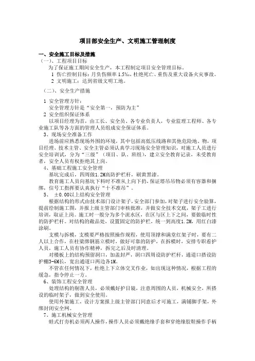 项目部安全生产文明施工管理责任制度