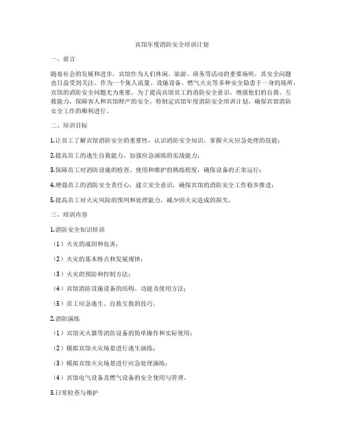 宾馆年度消防安全培训计划