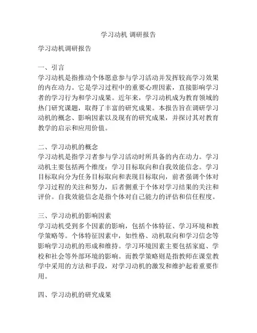 学习动机 调研报告