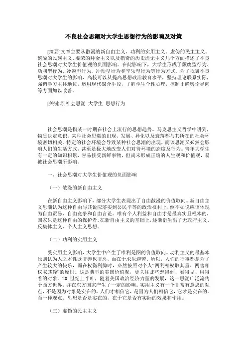 不良社会思潮对大学生思想行为的影响及对策
