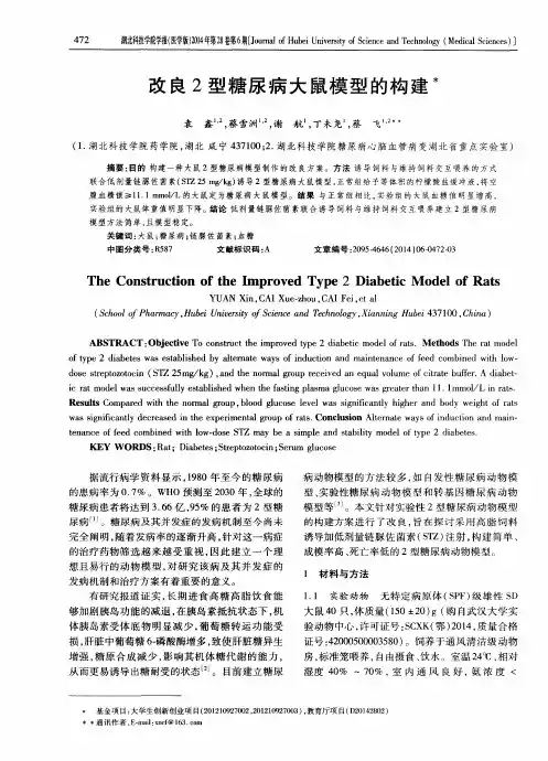改良2型糖尿病大鼠模型的构建