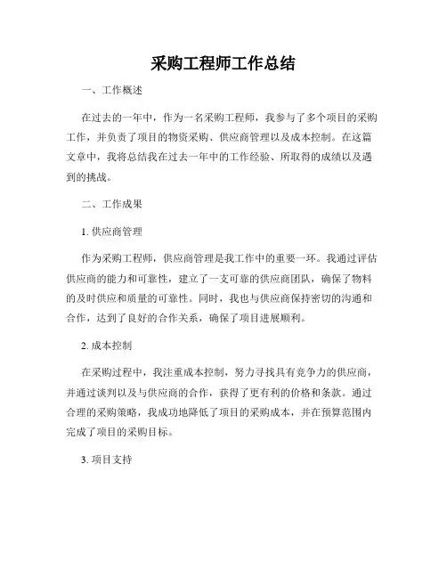 采购工程师工作总结