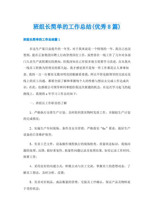 班组长简单的工作总结(优秀8篇)