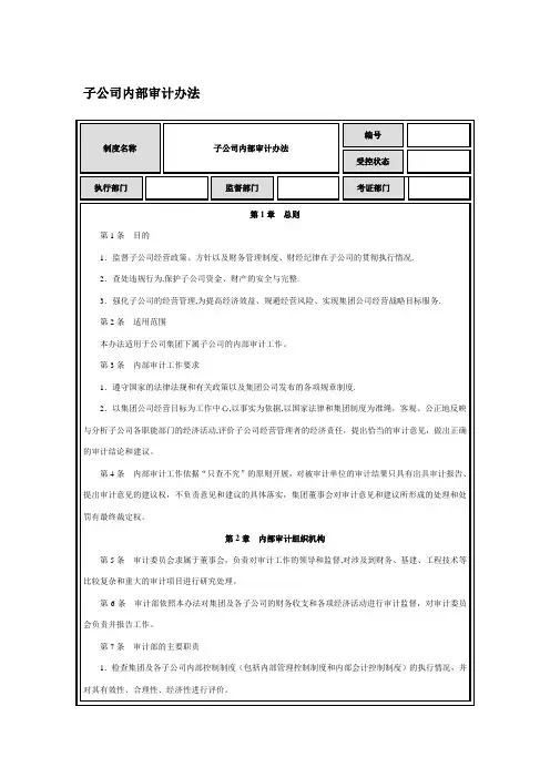 子公司内部审计办法