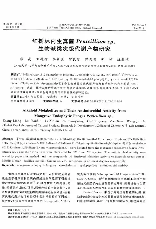 红树林内生真菌Penicillium sp.生物碱类次级代谢产物研究