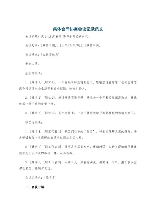 集体合同协商会议记录范文