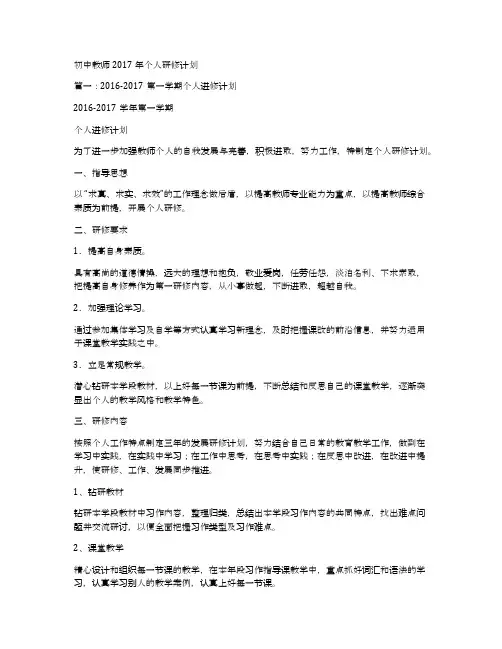 初中教师2017年个人研修计划