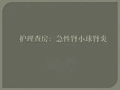 急性肾小球肾炎护理查房 PPT课件