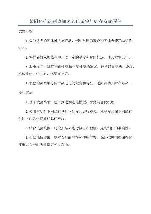 某固体推进剂热加速老化试验与贮存寿命预估