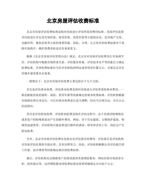 北京房屋评估收费标准