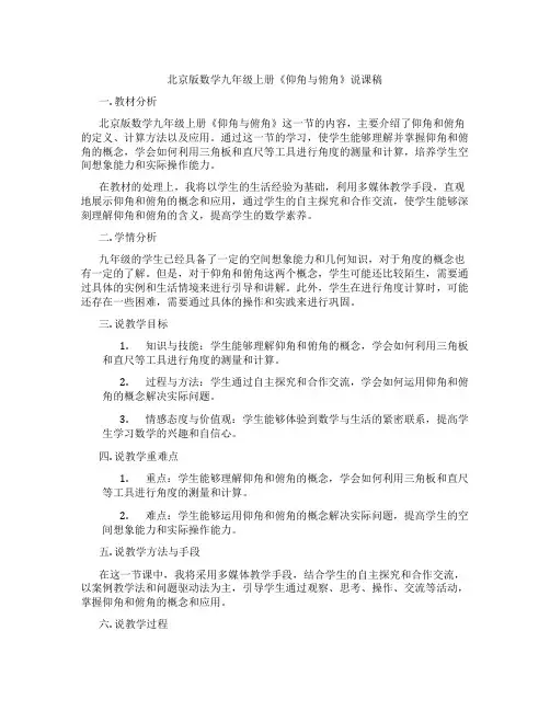 北京版数学九年级上册《仰角与俯角》说课稿
