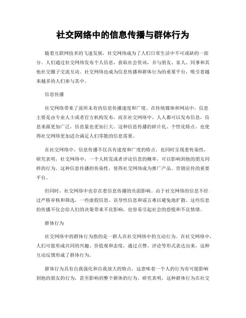 社交网络中的信息传播与群体行为