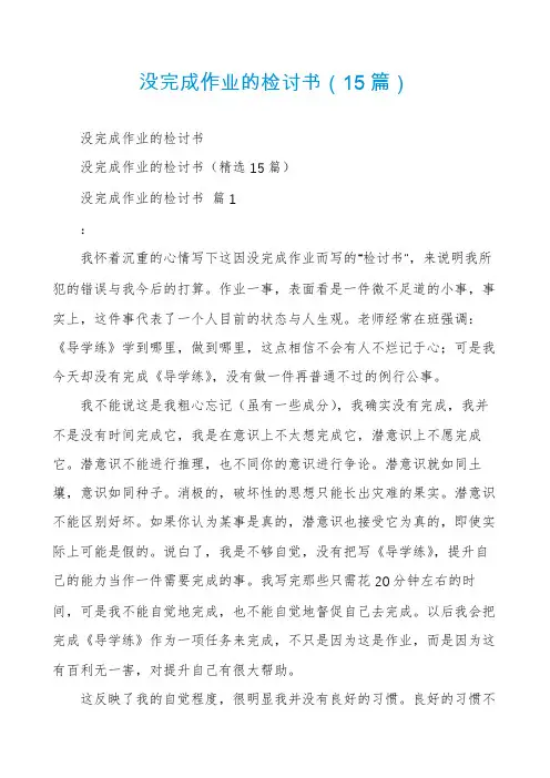 没完成作业的检讨书(15篇)