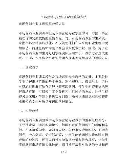 市场营销专业实训课程教学方法