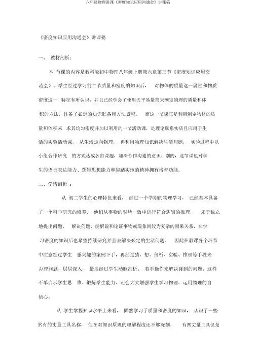 八年级物理说课《密度知识应用交流会》说课稿