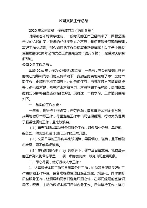 2020年公司文员工作总结范文（通用5篇）