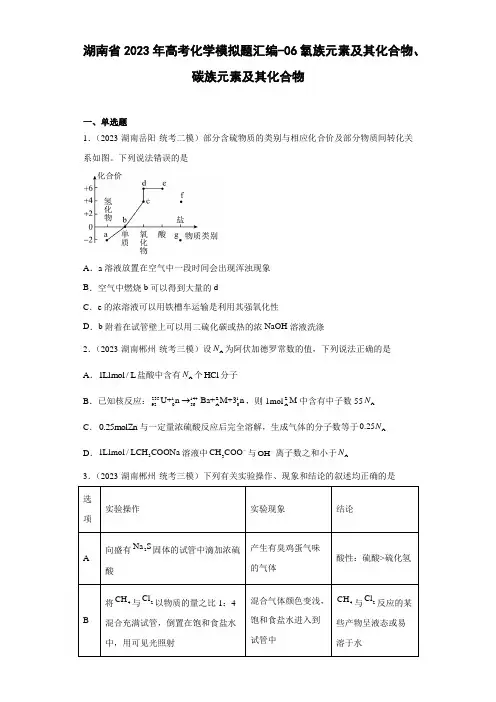 湖南省2023年高三高考化学模拟题汇编-06氧族元素及其化合物、碳族元素及其化合物