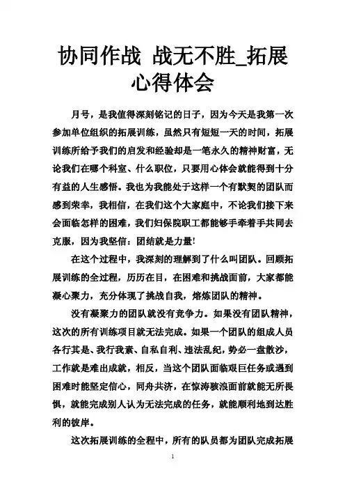 协同作战战无不胜_拓展心得体会
