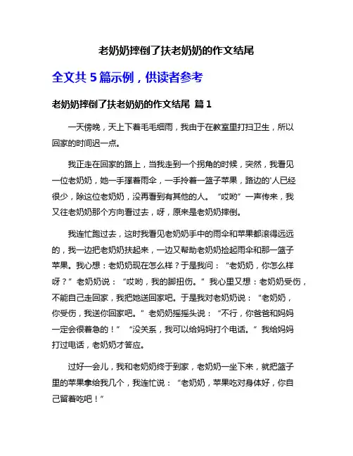 老奶奶摔倒了扶老奶奶的作文结尾