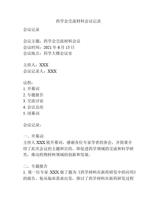 药学会交流材料会议记录