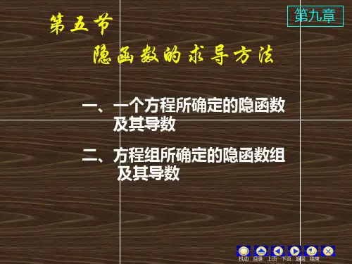 高等数学《隐函数的求导公式及微分学的几何应用》课件