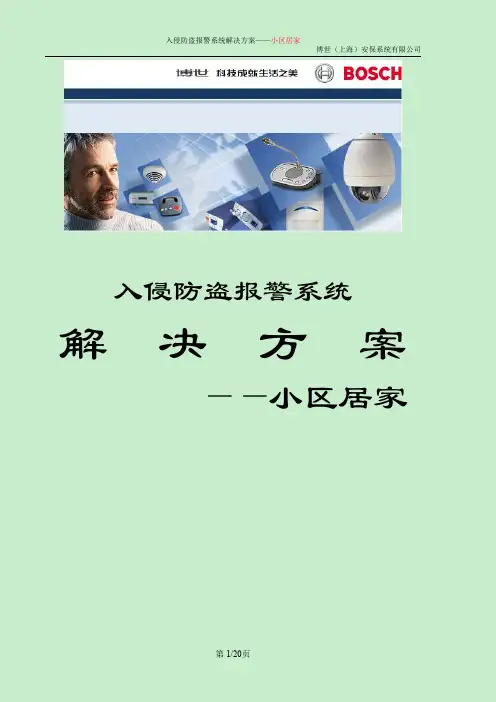 入侵防盗报警系统方案_小区居家_MT