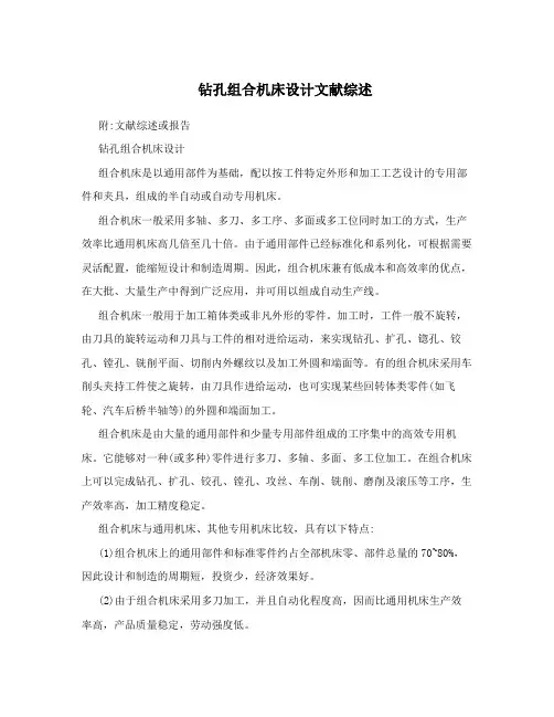 钻孔组合机床设计文献综述