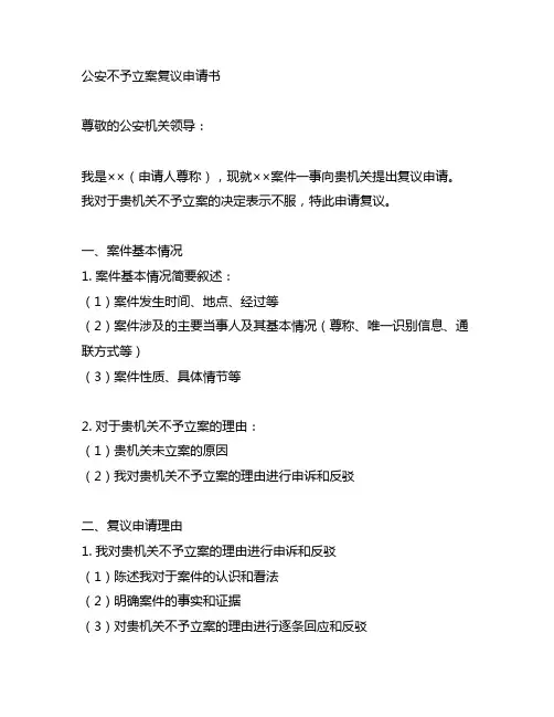 公安不予立案复议申请书格式范文