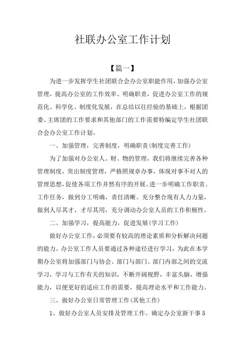 社联办公室工作计划