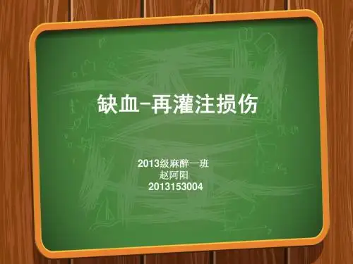 技能学实验(缺血-再灌注)