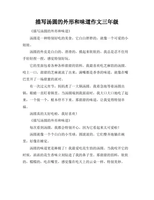 描写汤圆的外形和味道作文三年级