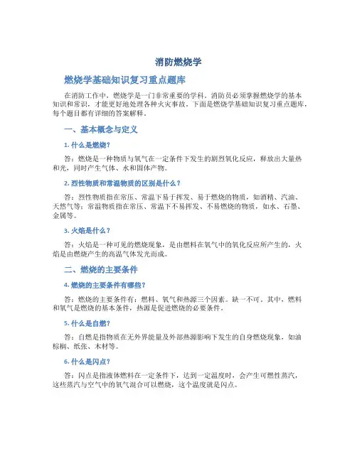 《消防燃烧学》燃烧学基础知识复习重点题库