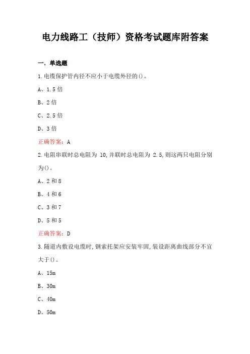 电力线路工(技师)资格考试题库附答案