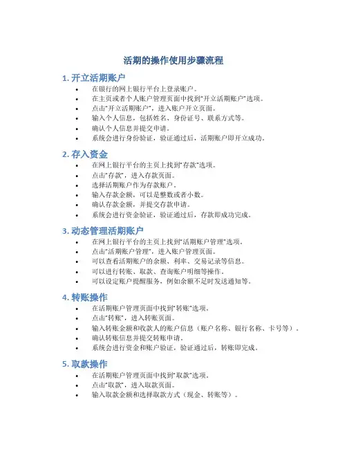 活期的操作使用步骤流程
