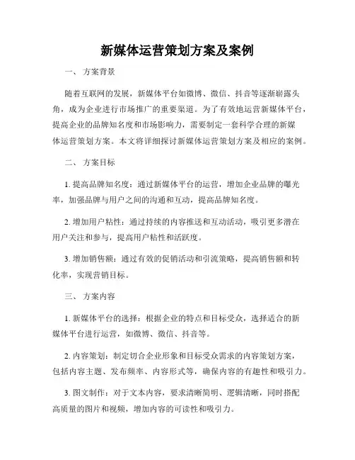 新媒体运营策划方案及案例
