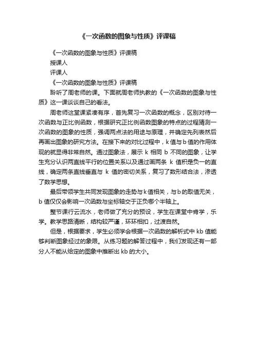《一次函数的图象与性质》评课稿