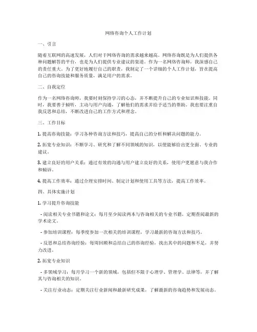 网络咨询个人工作计划