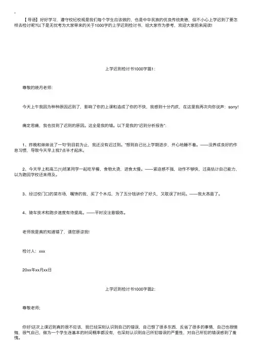 上学迟到检讨书1000字7篇