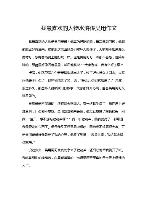 我最喜欢的人物水浒传吴用作文