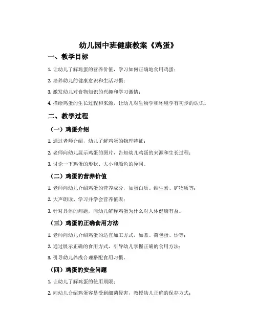 幼儿园中班健康教案《鸡蛋》含反思