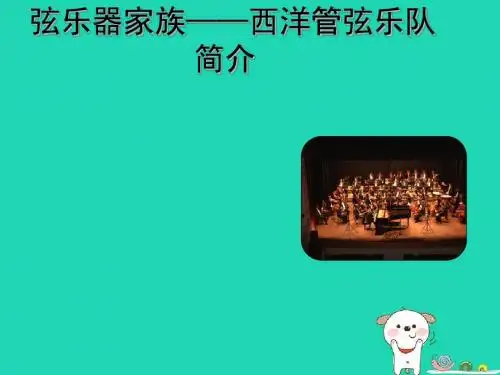 七年级音乐下册第4单元《西洋管弦乐队简介》课件3花城版