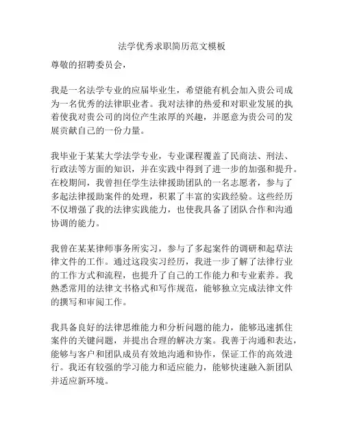 法学优秀求职简历范文模板