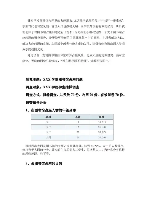 针对学校图书馆内严重的占座现象调查