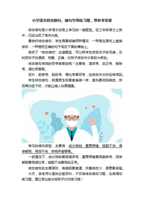 小学语文修改病句、缩句专项练习题，带参考答案