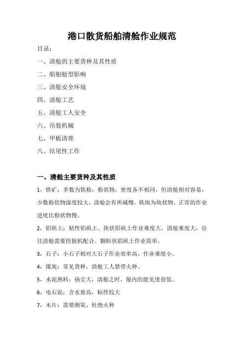 港口散货船舶清舱作业规范